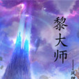 黎大師 黎大師