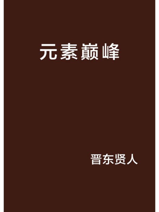 元素巔峰 元素巔峰