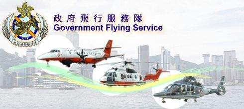 政府飛行服務隊