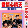 愛情心晴天 愛情心晴天