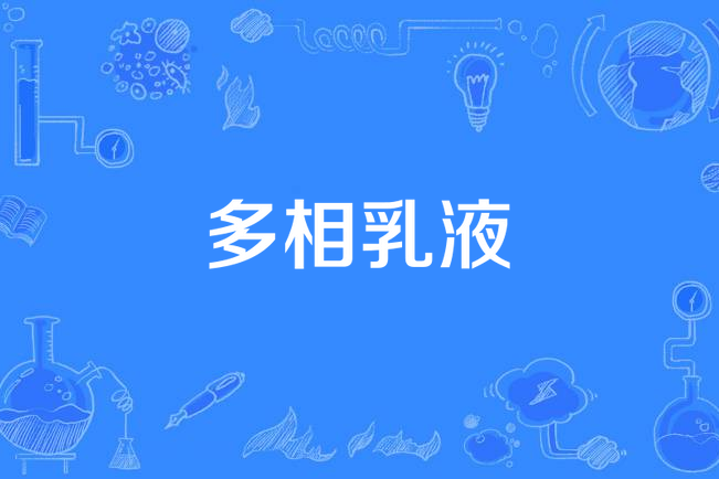多相乳液 多相乳液