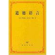 道德語言 道德語言