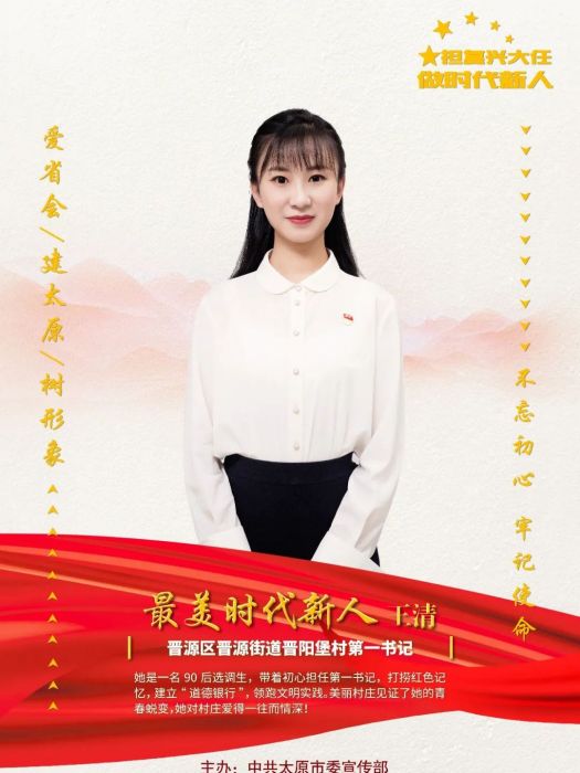 王清(山西省太原市晉源區晉源街道晉陽堡村第一書記) 王清(山西省太原市晉源區晉源街道晉陽堡村第一書記)