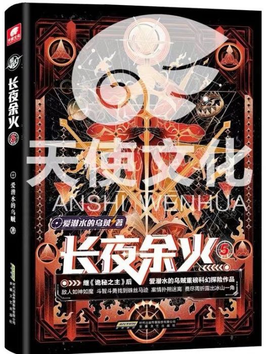 長夜余火5 長夜余火5