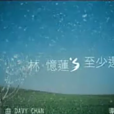 至少還有你(林憶蓮演唱歌曲)