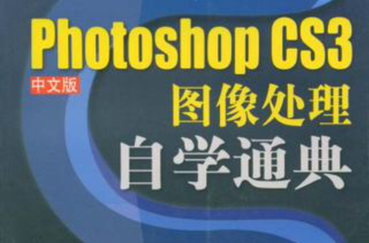Photoshop CS3中文版圖像處理自學通典(Photoshop CS3圖像處理自學通典)