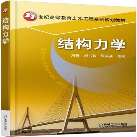 結構力學(2017年機械工業出版社出版的圖書) 結構力學(2017年機械工業出版社出版的圖書)