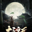 十三皇子 十三皇子