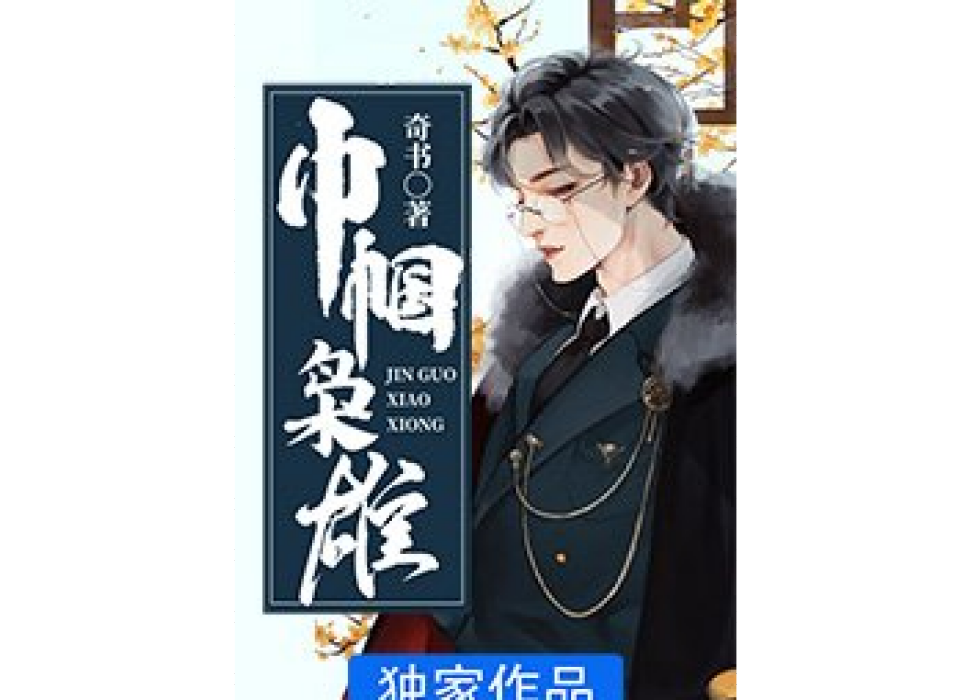 巾幗梟雄(奇書創作的武俠類網路小說) 巾幗梟雄(奇書創作的武俠類網路小說)