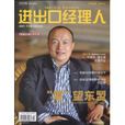 進出口經理人 進出口經理人