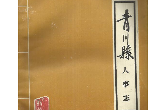 青川縣人事志 青川縣人事志