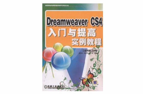 Dreamweaver CS4入門與提高實例教程