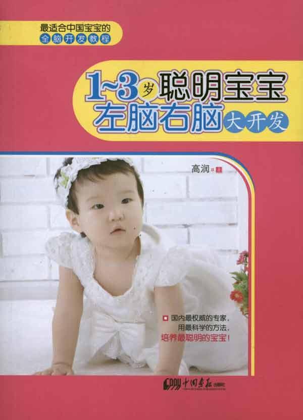 1～3歲聰明寶寶左腦右腦大開發(1～3歲聰明寶寶左腦右腦大開發)