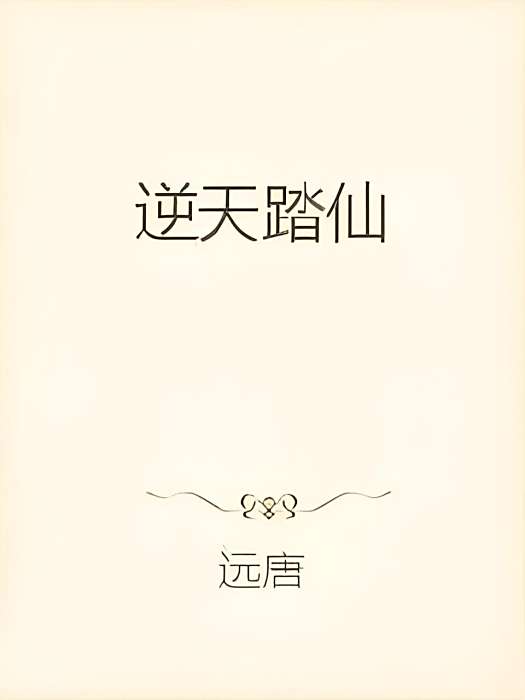 逆天踏仙 逆天踏仙
