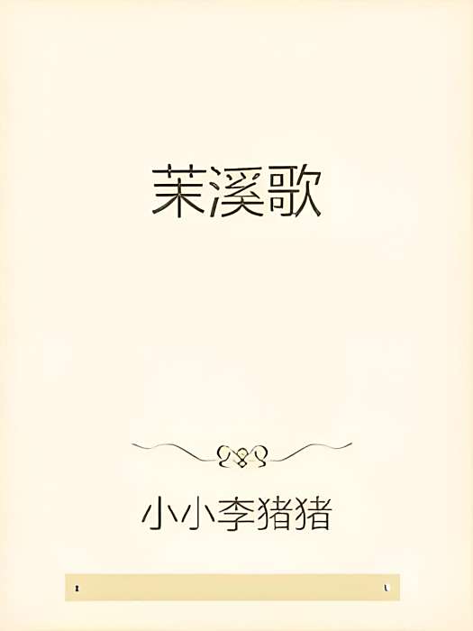 茉溪歌 茉溪歌