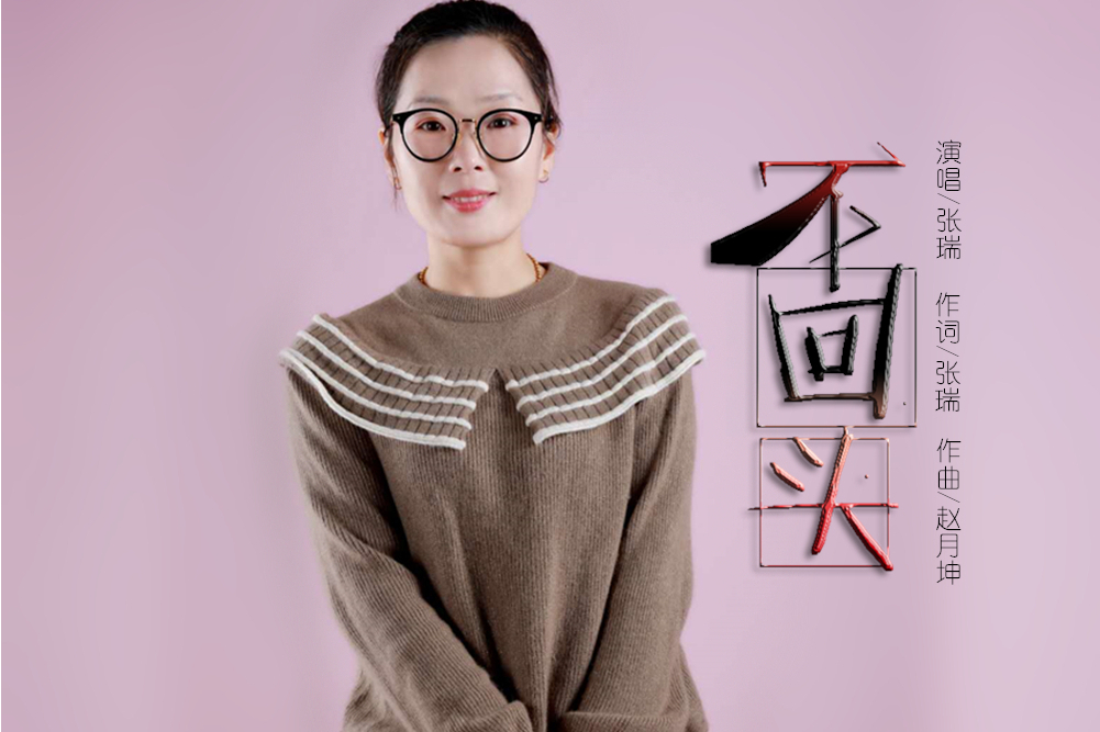 不回頭(張瑞演唱的歌曲) 不回頭(張瑞演唱的歌曲)