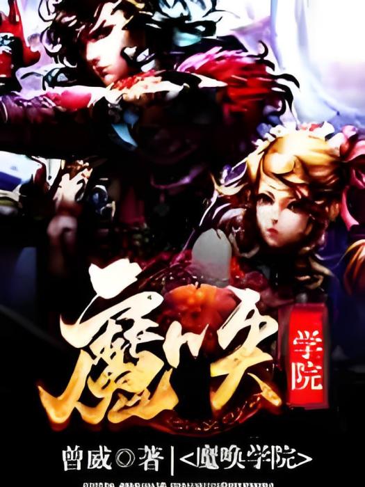 魔喚學院