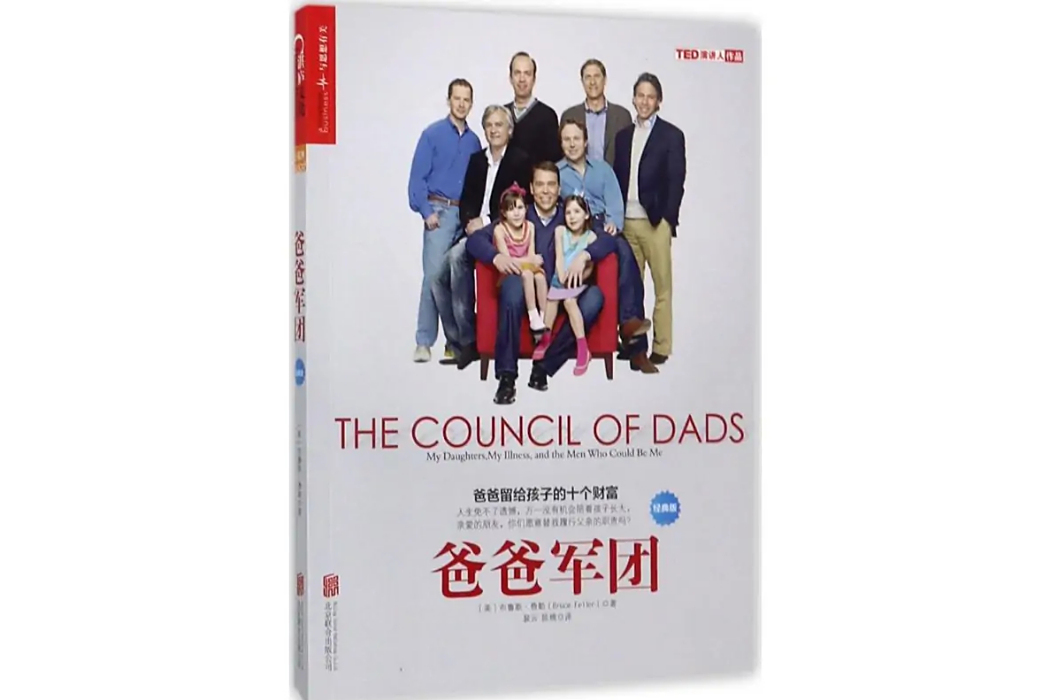 爸爸軍團(2017年北京聯合出版公司出版的圖書) 爸爸軍團(2017年北京聯合出版公司出版的圖書)
