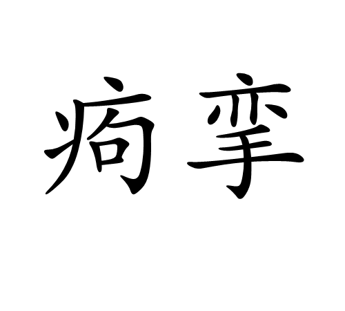 痀攣 痀攣