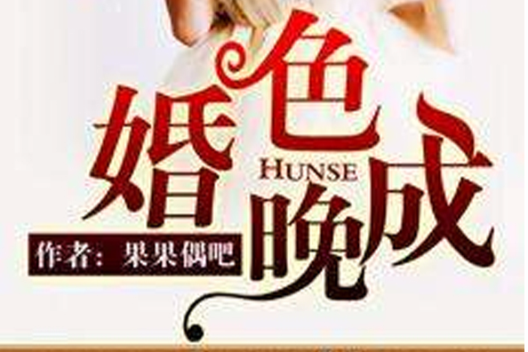婚色晚成 婚色晚成