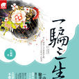 一騙三生 一騙三生