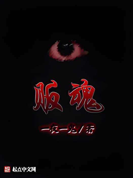 販魂 販魂