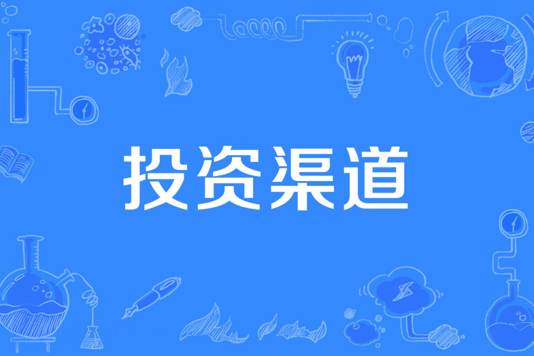 投資渠道 投資渠道