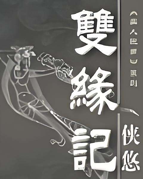 雙緣記 雙緣記