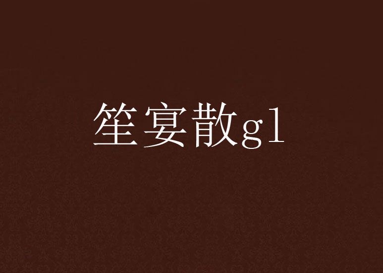笙宴散gl 笙宴散gl