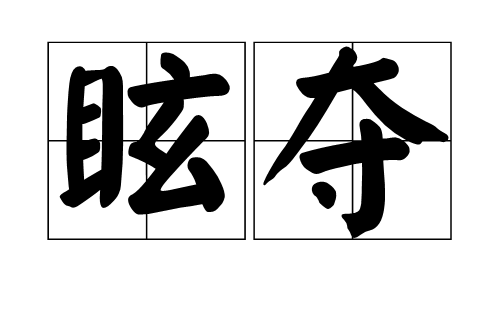 眩奪 眩奪