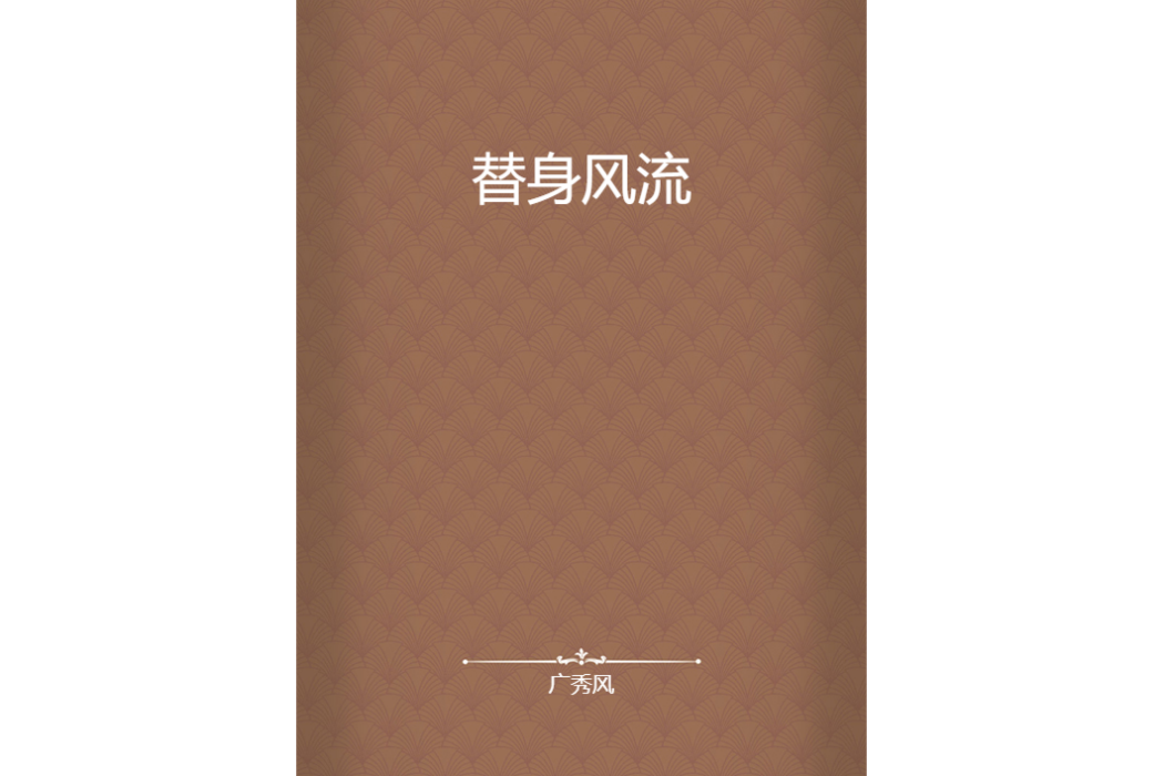 替身風流