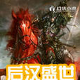 後漢盛世 後漢盛世