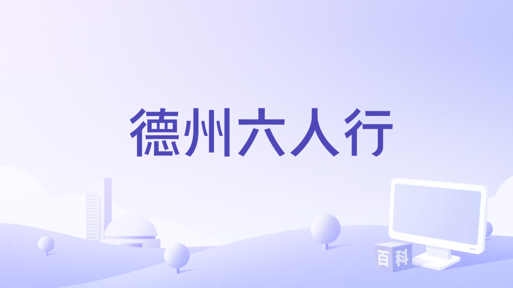 德州六人行 德州六人行