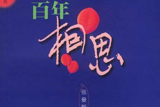 百年相思 百年相思