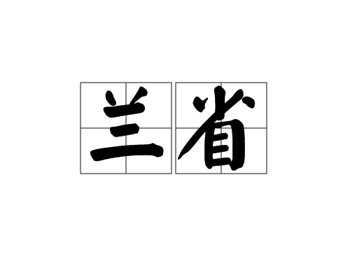 蘭省 蘭省