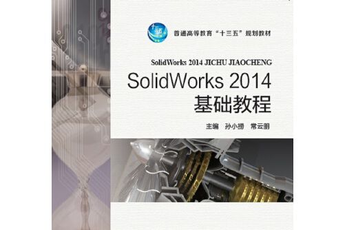 SolidWorks 2014 基礎教程 SolidWorks 2014 基礎教程