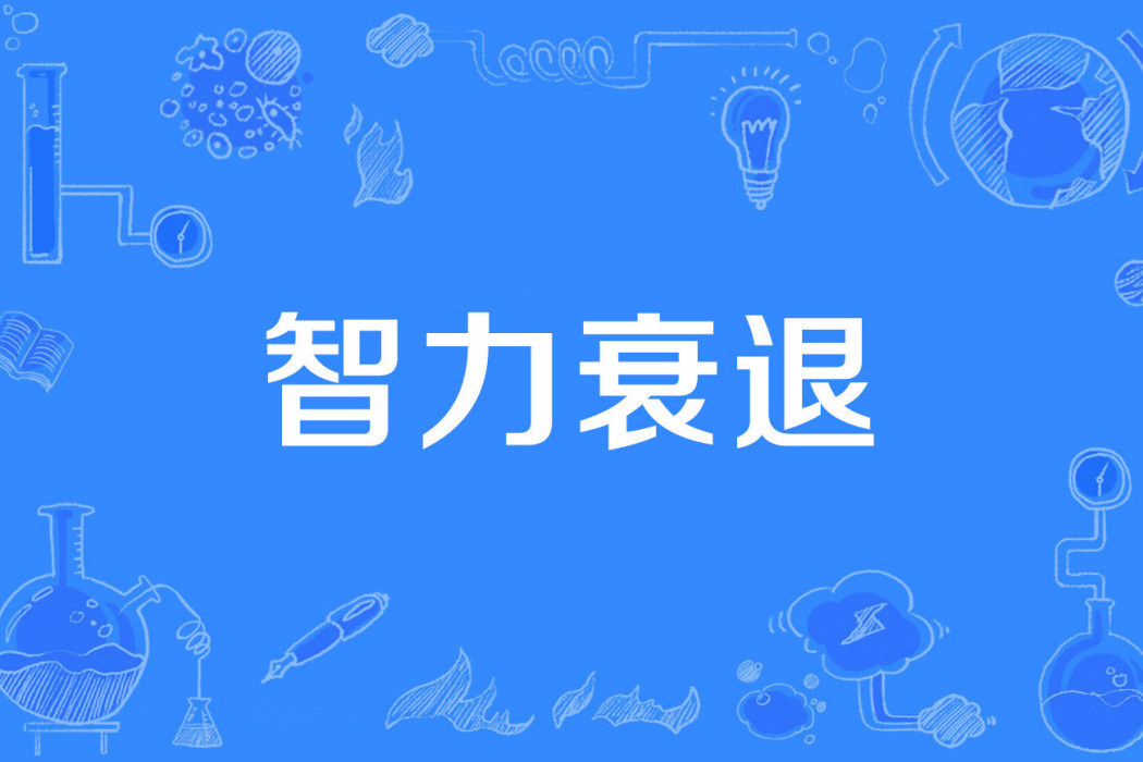 智力衰退 智力衰退