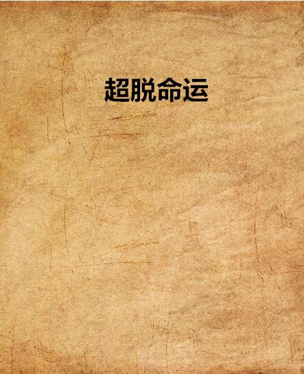 超脫命運 超脫命運