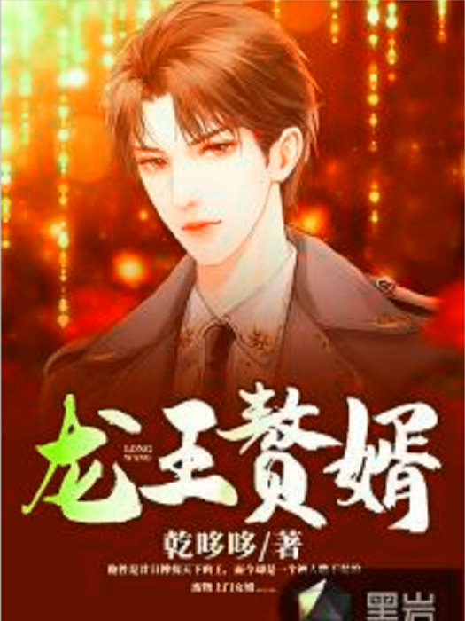 龍王贅婿(乾哆哆原創小說) 龍王贅婿(乾哆哆原創小說)