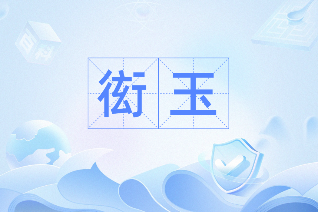 衒玉 衒玉
