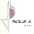 規範通論 規範通論