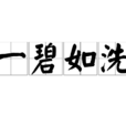 一碧如洗 一碧如洗