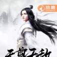 天尊無敵 天尊無敵