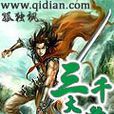 三千大道(孤獨楓創作的奇幻修真小說) 三千大道(孤獨楓創作的奇幻修真小說)
