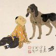義犬(《聊齋志異》篇目) 義犬(《聊齋志異》篇目)