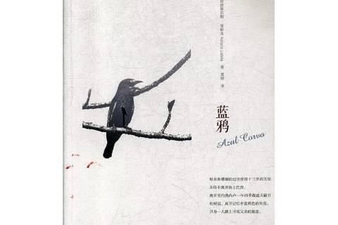 藍鴉(2019年中央編譯出版社出版的圖書) 藍鴉(2019年中央編譯出版社出版的圖書)