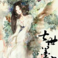 七世墨棠 七世墨棠