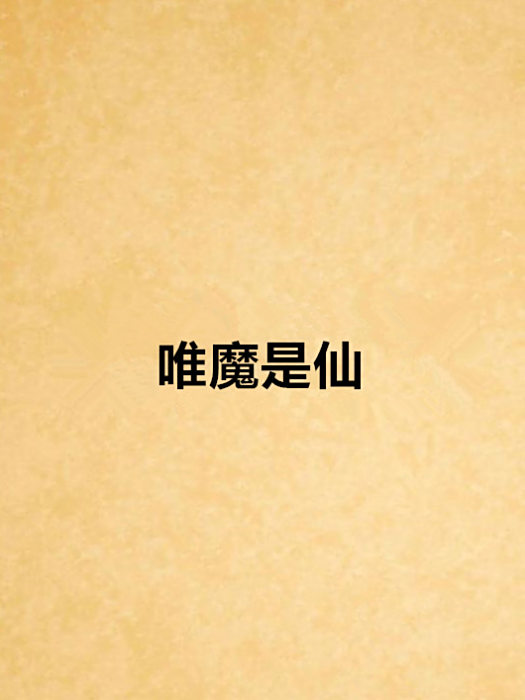 唯魔是仙 唯魔是仙