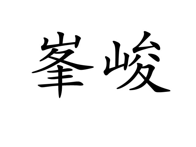 峯峻 峯峻