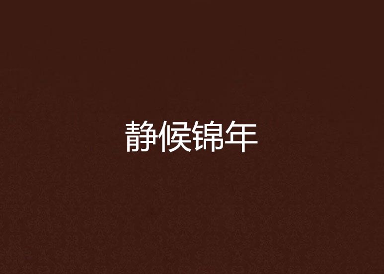 靜候錦年(彼岸繁花01創作的網路小說) 靜候錦年(彼岸繁花01創作的網路小說)